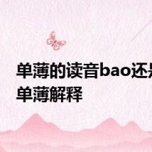 单薄的读音bao还是bo 单薄解释