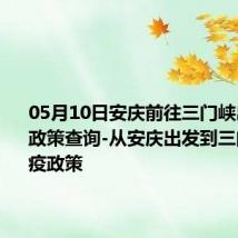 05月10日安庆前往三门峡出行防疫政策查询-从安庆出发到三门峡的防疫政策