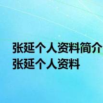 张延个人资料简介 明星张延个人资料