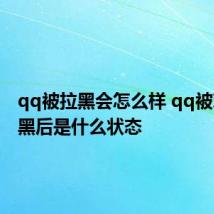qq被拉黑会怎么样 qq被对方拉黑后是什么状态