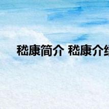 嵇康简介 嵇康介绍