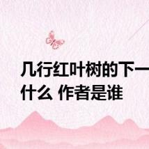 几行红叶树的下一句是什么 作者是谁