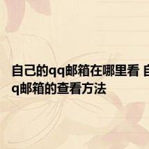 自己的qq邮箱在哪里看 自己的qq邮箱的查看方法
