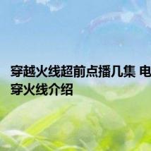 穿越火线超前点播几集 电视剧越穿火线介绍