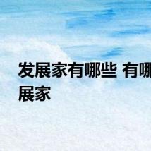 发展家有哪些 有哪些发展家
