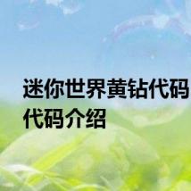 迷你世界黄钻代码 字体代码介绍