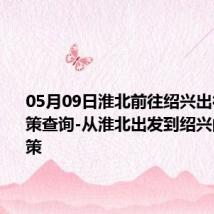 05月09日淮北前往绍兴出行防疫政策查询-从淮北出发到绍兴的防疫政策