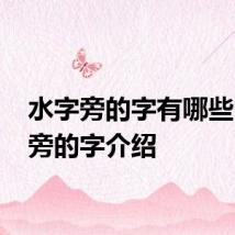 水字旁的字有哪些 水字旁的字介绍
