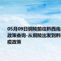 05月09日铜陵前往黔西南出行防疫政策查询-从铜陵出发到黔西南的防疫政策