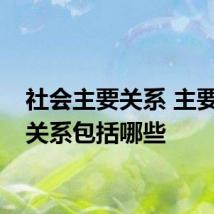社会主要关系 主要社会关系包括哪些