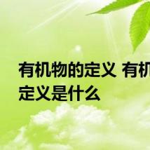 有机物的定义 有机物的定义是什么