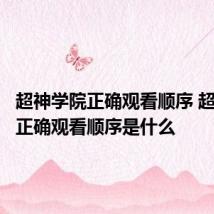 超神学院正确观看顺序 超神学院正确观看顺序是什么