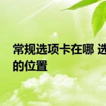 常规选项卡在哪 选项卡的位置