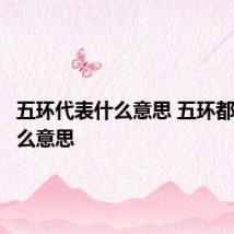 五环代表什么意思 五环都代表什么意思