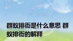 群蚁排衙是什么意思 群蚁排衙的解释