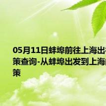 05月11日蚌埠前往上海出行防疫政策查询-从蚌埠出发到上海的防疫政策