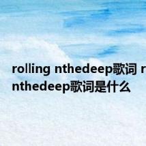 rolling nthedeep歌词 rollinginthedeep歌词是什么