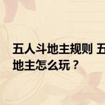 五人斗地主规则 五人斗地主怎么玩？