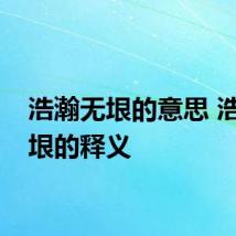 浩瀚无垠的意思 浩瀚无垠的释义