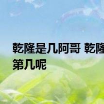 乾隆是几阿哥 乾隆排位第几呢