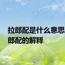 拉郎配是什么意思啊 拉郎配的解释