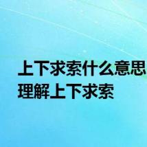 上下求索什么意思 怎么理解上下求索