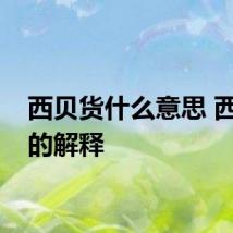 西贝货什么意思 西贝货的解释