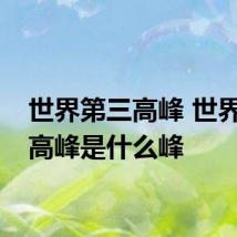 世界第三高峰 世界第三高峰是什么峰