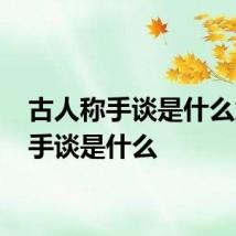 古人称手谈是什么意思 手谈是什么