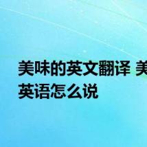 美味的英文翻译 美味用英语怎么说