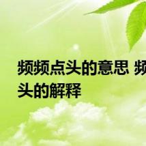 频频点头的意思 频频点头的解释