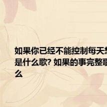 如果你已经不能控制每天想我一次是什么歌? 如果的事完整歌词是什么