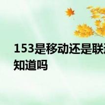 153是移动还是联通 你知道吗