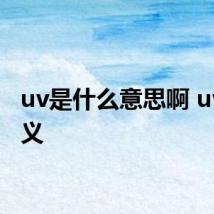 uv是什么意思啊 uv的含义