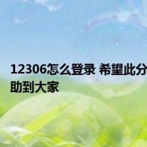 12306怎么登录 希望此分享能帮助到大家
