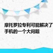 摩托罗拉专利可能解决了可折叠手机的一个大问题