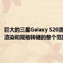 巨大的三星Galaxy S20泄漏包括渲染和规格转储的整个范围