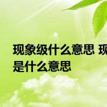 现象级什么意思 现象级是什么意思