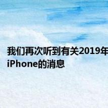 我们再次听到有关2019年三镜头iPhone的消息