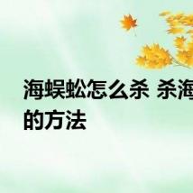 海蜈蚣怎么杀 杀海蜈蚣的方法
