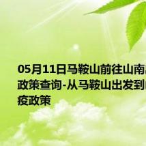 05月11日马鞍山前往山南出行防疫政策查询-从马鞍山出发到山南的防疫政策