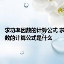求功率因数的计算公式 求功率因数的计算公式是什么
