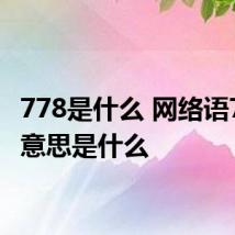 778是什么 网络语778的意思是什么