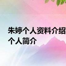 朱婷个人资料介绍 朱婷个人简介