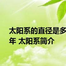 太阳系的直径是多少光年 太阳系简介