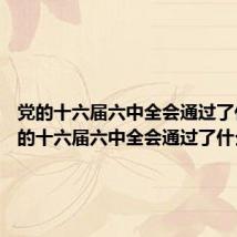 党的十六届六中全会通过了什么 党的十六届六中全会通过了什么内容