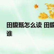 田馥甄怎么读 田馥甄是谁