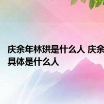 庆余年林珙是什么人 庆余年林珙具体是什么人