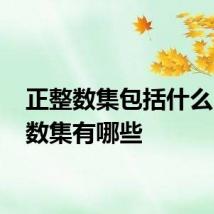 正整数集包括什么 正整数集有哪些