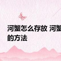 河蟹怎么存放 河蟹存放的方法